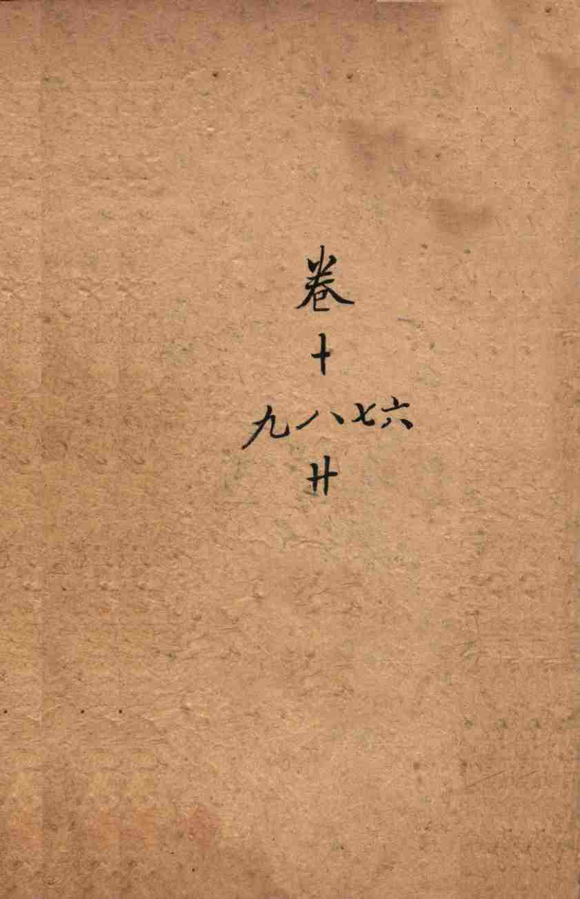 瘟疫传症汇编  卷16-19